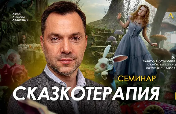 Скачать курс «[Apeiron] Сказкотерапия 2023 (Алексей Арестович)» — слив курса