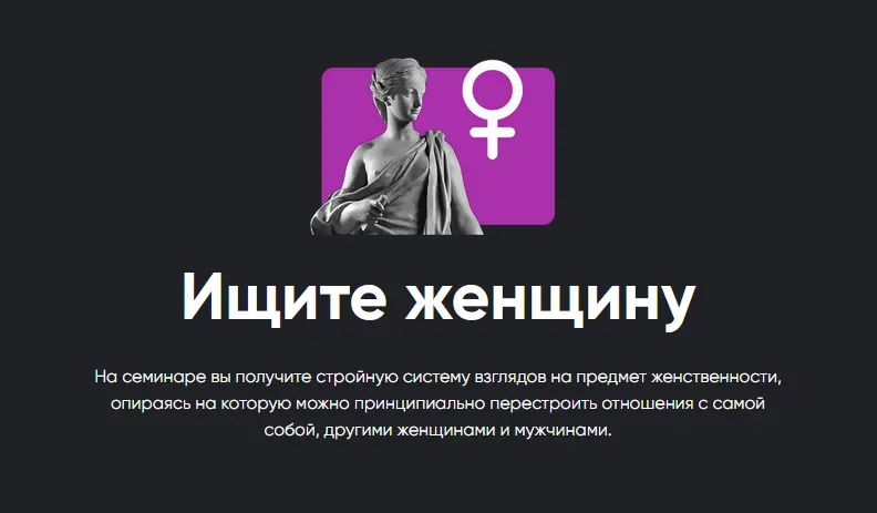 Скачать курс «[Апейрон] Ищите женщину (Алексей Арестович)» — слив курса