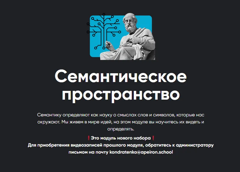 Скачать курс «[Апейрон] Семантическое пространство - 2022. Занятие 3 (Алексей Арестович)» — слив курса