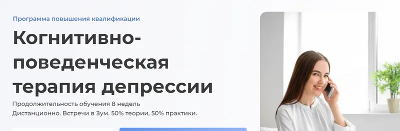 Скачать курс «[АПиП] Когнитивно-поведенческая терапия депрессии (Ирина Челнокова)» — слив курса