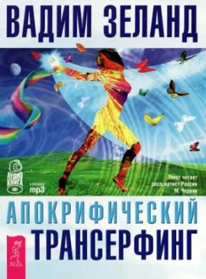 Скачать курс «Апокрифический Трансерфинг. Аудиокнига (Вадим Зеланд)» — слив курса