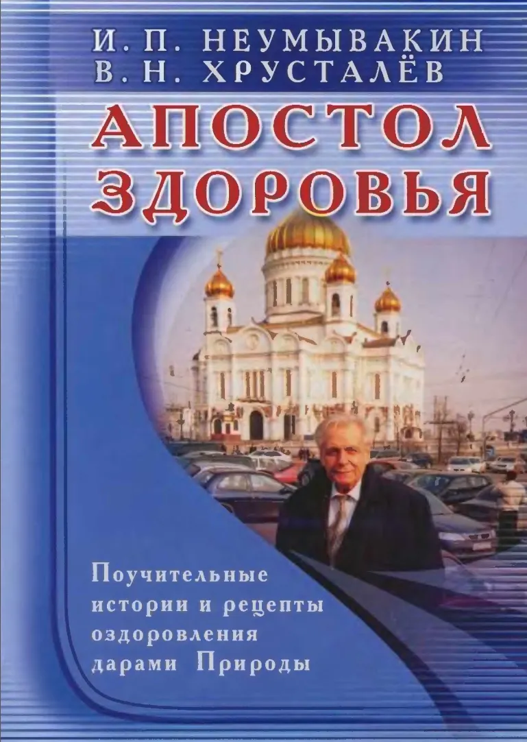Скачать курс «Апостол здоровья (Иван Неумывакин, Владимир Хрусталев)» — слив курса