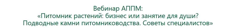 Скачать курс «[АППМ] Питомник растений: бизнес или занятие для души? Подводные камни (Владислав Ковальчук)» — слив курса
