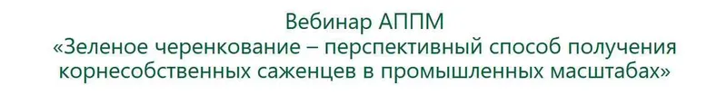 Скачать курс «[АППМ] Зеленое черенкование перспективный способ получения корнесобственных саженцев (Ирина Окунева)» — слив курса