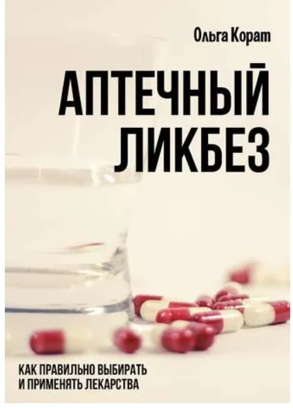 Скачать курс «Аптечный ликбез. Как правильно выбирать и применять лекарства (Ольга Корат)» — слив курса
