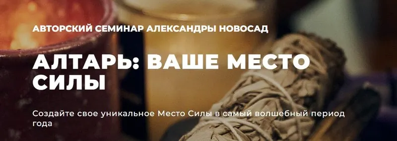 Скачать курс «[Arcanum] Алтарь: ваше место силы (Александра Новосад)» — слив курса