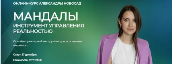 Скачать курс «[Arcanum] Мандалы: инструмент управления реальностью 2023 (Александра Новосад)» — слив курса