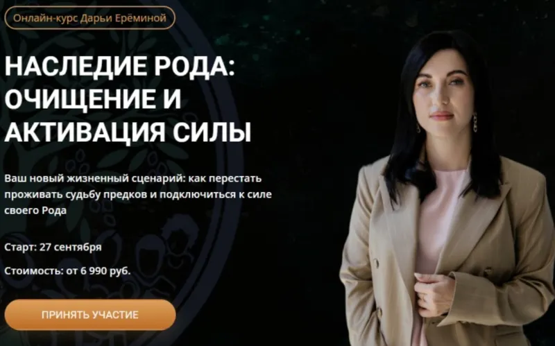 Скачать курс «[Arcanum] Наследие рода. 1 модуль (Дарья Еремина)» — слив курса