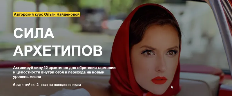 Скачать курс «[Arcanum] Сила Архетипов: Создайте сценарий своей жизни. Сентябрь 2020 (Ольга Найдёнова)» — слив курса