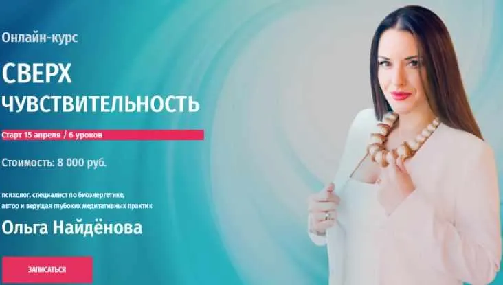 Скачать курс «[Arcanum] Сверхчувствительность (Ольга Найдёнова)» — слив курса