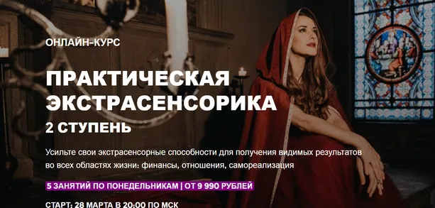 Скачать курс «[Arcanum] Практическая экстрасенсорика. 2 ступень. 2022. (Ольга Найденова)» — слив курса