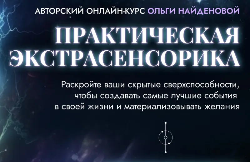 Скачать курс «[Arcanum] Практическая экстрасенсорика. 2018 (Ольга Найденова)» — слив курса