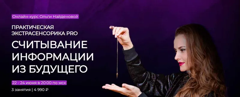 Скачать курс «[Arcanum] Практическая экстрасенсорика PRO. Считывание информации из будущего. Июнь 2022 (Ольга Найденова)» — слив курса