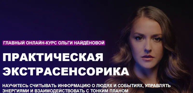 Скачать курс «[Arcanum] Практическая экстрасенсорика. Сентябрь (Ольга Найденова)» — слив курса