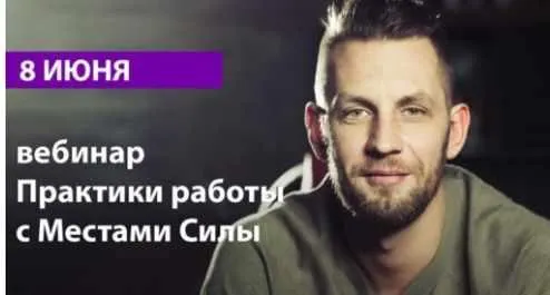 Скачать курс «[Arcanum] Практики работы с местами силы (Алексей Похабов)» — слив курса