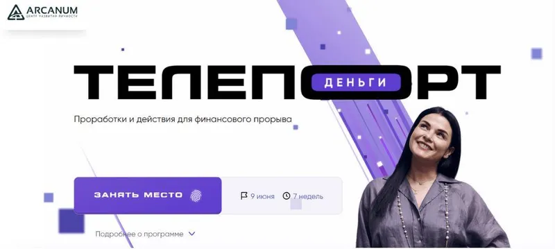Скачать курс «[Arcanum] Телепорт: Деньги. Тариф Самостоятельный (Ольга Мгеладзе, Сергей Артемьев)» — слив курса