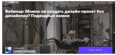 Скачать курс «[Archdialog Online] Можно ли создать дизайн-проект без дизайнера? Подводные камни (Иннокентий Рябов)» — слив курса
