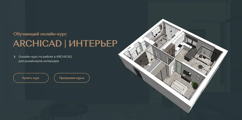 Скачать курс «[archicad-master] Archicad интерьер. Тариф Самостоятельный (Валентина Шелкунова)» — слив курса