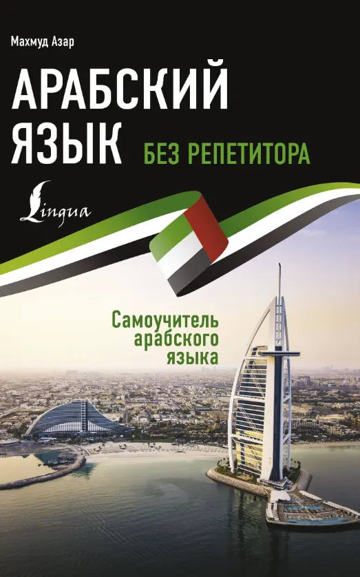 Скачать курс «Арабский язык без репетитора. Самоучитель арабского языка (Махмуд Азар)» — слив курса