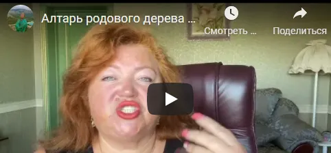 Скачать курс «[Аратрон] Алтарь родового дерева и работа с родом (Светлана Таурте)» — слив курса
