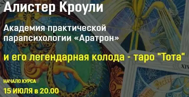Скачать курс «[Аратрон] Алистер Кроули и его легендарная колода таро Тота . Блок 4 (Владимир Николаев)» — слив курса