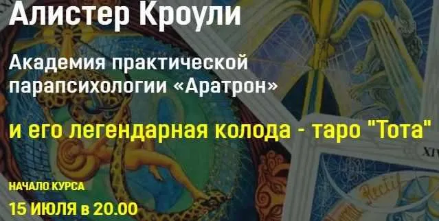 Скачать курс «[Аратрон] Алистер Кроули и его легендарная колода таро Тота . Блок 1 (Владимир Николаев)» — слив курса
