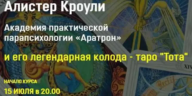 Скачать курс «[Аратрон] Алистер Кроули и его легендарная колода таро Тота . Блок 3 (Владимир Николаев)» — слив курса