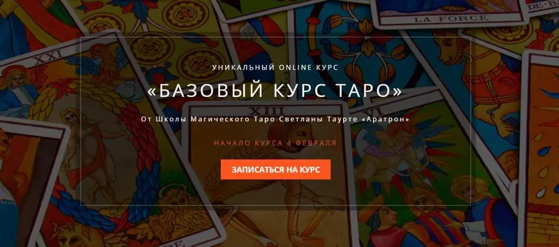 Скачать курс «[Аратрон] Базовый курс таро. Полный курс - 4 блока (Владимир Николаев, Светлана Таурте)» — слив курса