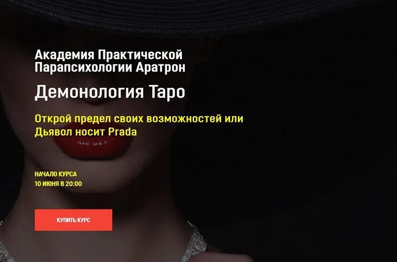 Скачать курс «[Аратрон] Демонология Таро. Блок 3 (Светлана Таурте)» — слив курса