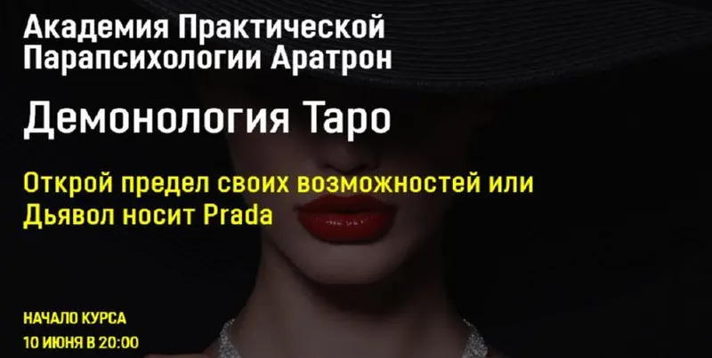 Скачать курс «[Аратрон] Демонология Таро. Все блоки (Светлана Таурте)» — слив курса