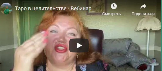 Скачать курс «[Аратрон] Карты таро в диагностике здоровья и целительстве. Часть 1, Часть 2 (Светлана Таурте)» — слив курса
