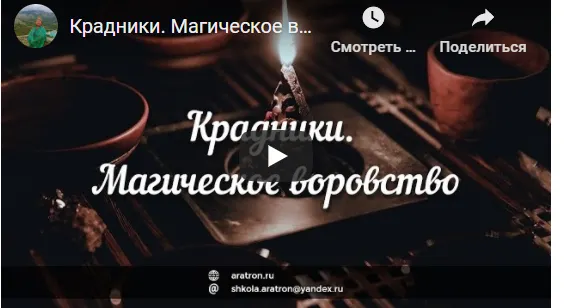 Скачать курс «[Аратрон] Крадники. Магическое воровство (Светланой Таурте, Владимир Николаев)» — слив курса