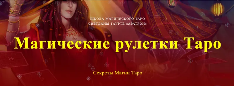 Скачать курс «[Аратрон] Магические рулетки Таро. Секреты Магии Таро. Полный курс (Светлана Таурте)» — слив курса