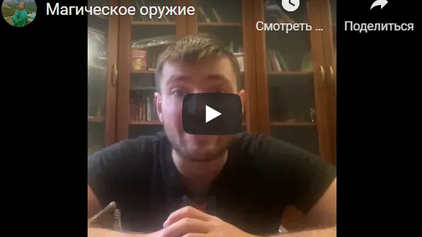 Скачать курс «[Аратрон] Магическое оружие (Иван Маг)» — слив курса