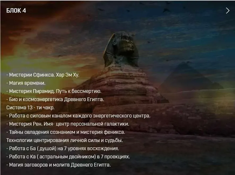 Скачать курс «[Аратрон] Магия Древнего Египта 44 (Владимир Николаев)» — слив курса