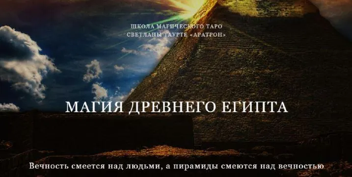 Скачать курс «[Аратрон] Магия Древнего Египта. Полный курс (Владимир Николаев)» — слив курса