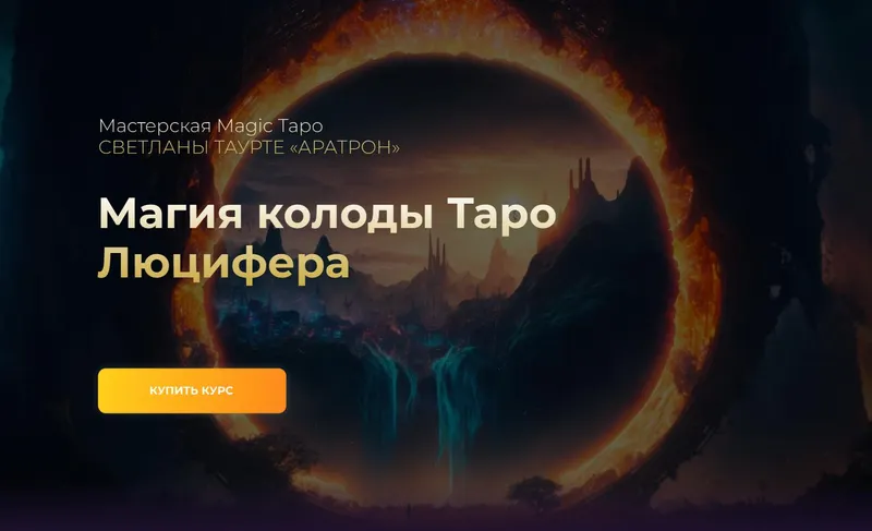 Скачать курс «[Аратрон] Магия колоды Таро Люцифера. Тариф Весь курс (Владимир Николаев)» — слив курса