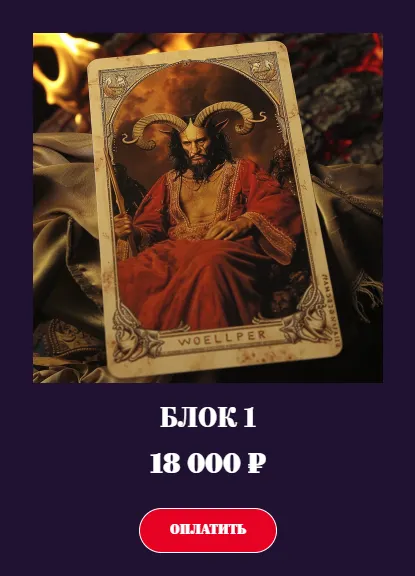 Скачать курс «[Аратрон] Магия колоды Таро Люцифера. Блок 1 (Владимир Николаев)» — слив курса