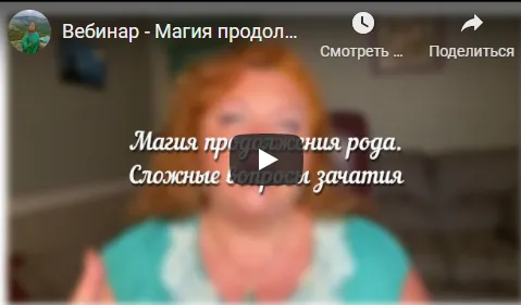Скачать курс «[Аратрон] Магия продолжения рода. Сложные вопросы зачатия (Светлана Таурте, Владимир Николаев)» — слив курса