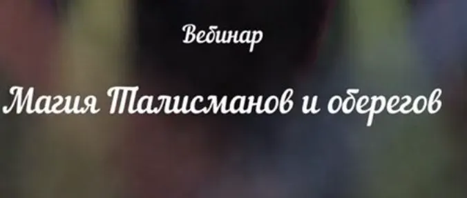 Скачать курс «[Аратрон] Магия талисманов и оберегов» — слив курса