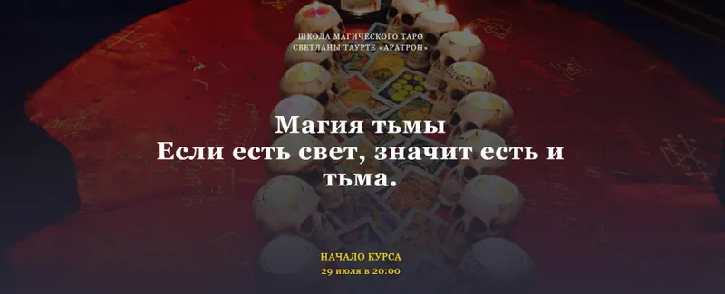 Скачать курс «[Аратрон]  Магия тьмы (Иван Макх)» — слив курса