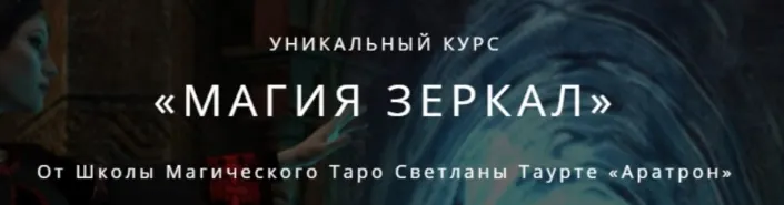 Скачать курс «[Аратрон] Магия зеркал. 3-блок (Светлана Тауртэ)» — слив курса