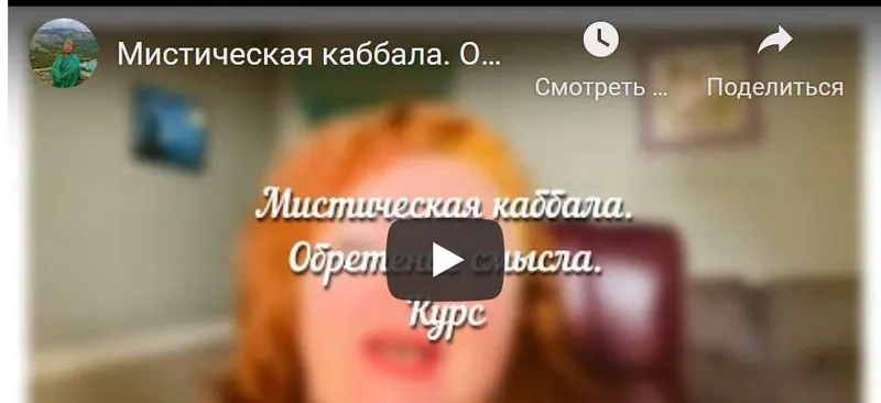 Скачать курс «[Аратрон] Мистическая каббала. 3 блок (Светлана Таурте)» — слив курса