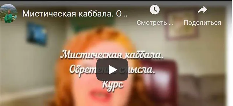 Скачать курс «[Аратрон] Мистическая каббала. 4 блок (Светлана Таурте)» — слив курса