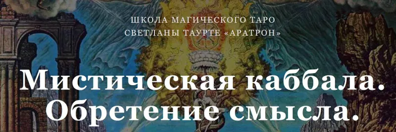 Скачать курс «[Аратрон] Мистическая каббала. Обретение смысла (Светлана Таурте)» — слив курса