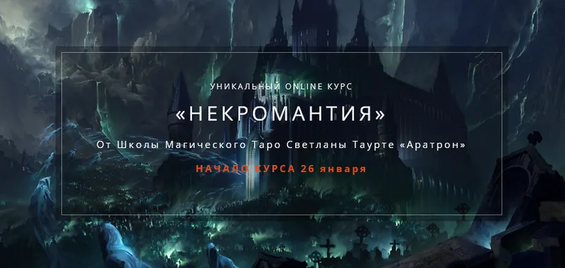 Скачать курс «[Аратрон] Некромантия. 2 блок (Владимир Николаев)» — слив курса