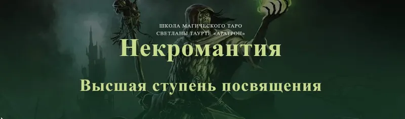 Скачать курс «[Аратрон] Некромантия. Высшая ступень посвящения (Владимир Николаев)» — слив курса