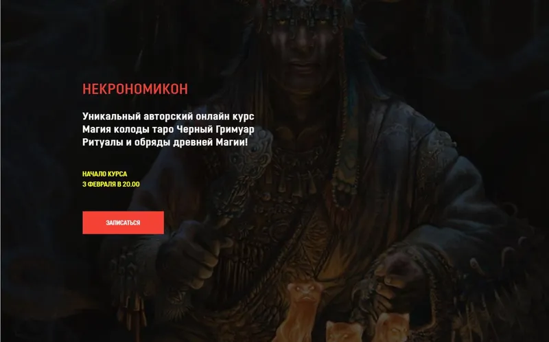 Скачать курс «[Аратрон] Некрономикон. Блок 1 (Иван Макх)» — слив курса