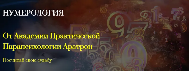Скачать курс «[Аратрон] Нумерология. Блок №3 (Владимир Николаев)» — слив курса