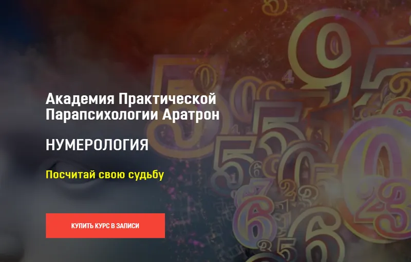 Скачать курс «[Аратрон] Нумерология. Все 4 блока (Владимир Николаев)» — слив курса